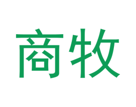 商牧 第20类家具商标图样
