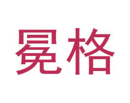 冕格 第20类家具商标图样