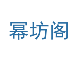 幂坊阁 第20类家具商标图样