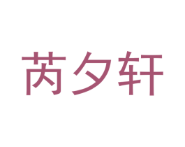 芮夕轩 第20类家具商标图样