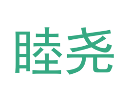 睦尧 第20类家具商标图样