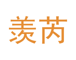 羡芮 第20类家具商标图样