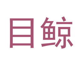 目鲸 第20类家具商标图样