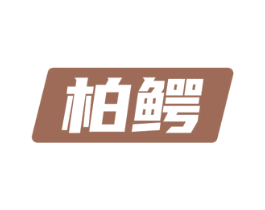 柏鳄 第19类建筑材料商标图样
