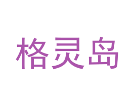 格灵岛 第19类建筑材料商标图样