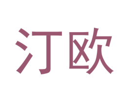 汀欧 第19类建筑材料商标图样