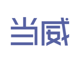 当威 第19类建筑材料商标图样