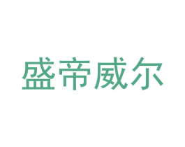 盛帝威尔 第19类建筑材料商标图样
