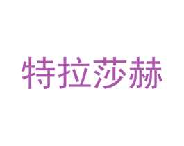 特拉莎赫 第19类建筑材料商标图样