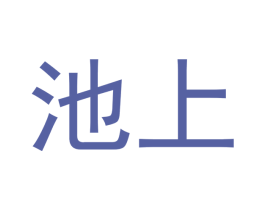 池上 第19类建筑材料商标图样