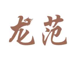 龙范 第18类皮革箱包商标图样