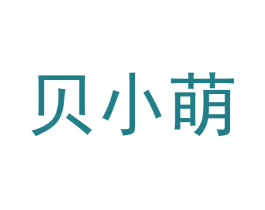 贝小萌 第18类皮革箱包商标图样
