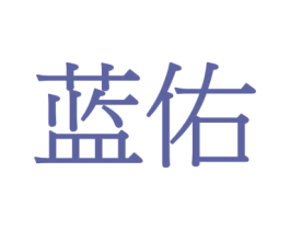 蓝佑 第18类皮革箱包商标图样