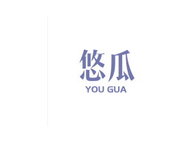 悠瓜 第18类皮革箱包商标图样