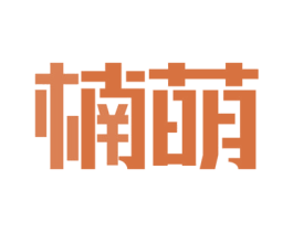 楠萌 第18类皮革箱包商标图样