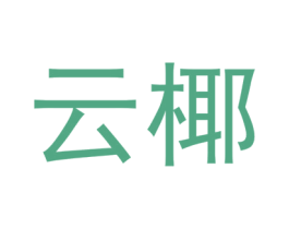 云椰 第18类皮革箱包商标图样