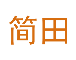 简田 第18类皮革箱包商标图样