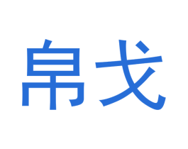 帛戈 第18类皮革箱包商标图样