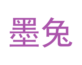 墨兔 第18类皮革箱包商标图样