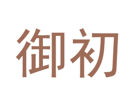 御初 第18类皮革箱包商标图样