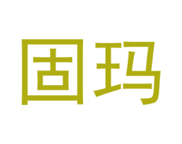 固玛 第18类皮革箱包商标图样