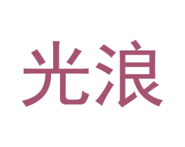 光浪 第18类皮革箱包商标图样