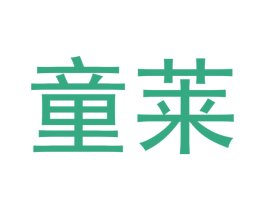 童莱 第18类皮革箱包商标图样