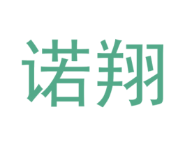 诺翔 第18类皮革箱包商标图样