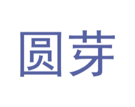 圆芽 第18类皮革箱包商标图样