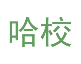 哈校 第18类皮革箱包商标图样