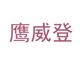 鹰威登 第18类皮革箱包商标图样