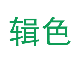 辑色 第18类皮革箱包商标图样