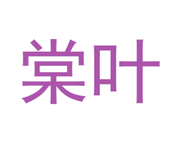 棠叶 第18类皮革箱包商标图样