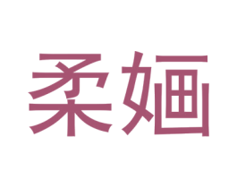 柔婳 第18类皮革箱包商标图样