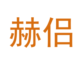 赫侣 第18类皮革箱包商标图样
