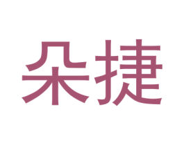 朵捷 第18类皮革箱包商标图样