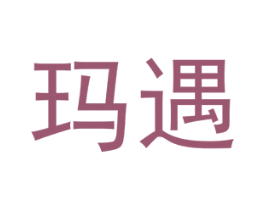 玛遇 第18类皮革箱包商标图样