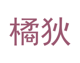 橘狄 第18类皮革箱包商标图样