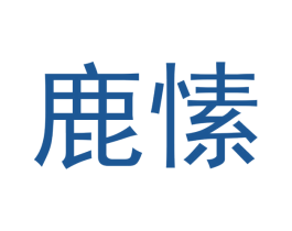 鹿愫 第18类皮革箱包商标图样