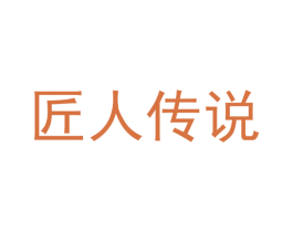 匠人传说 第17类橡胶制品商标图样