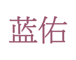 蓝佑 第17类橡胶制品商标图样