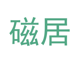 磁居 第17类橡胶制品商标图样