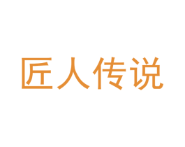 匠人传说 第16类办公工具商标图样