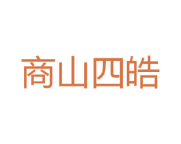 商山四皓 第16类办公工具商标图样