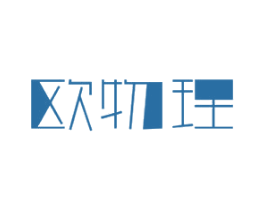 欧物理 第16类办公工具商标图样