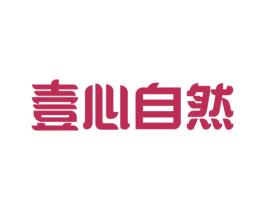 壹心自然 第16类办公工具商标图样