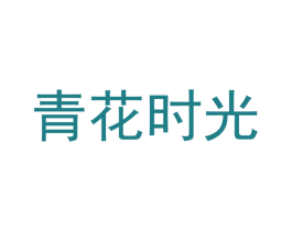 青花时光 第16类办公工具商标图样