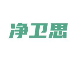 净卫思 第16类办公工具商标图样