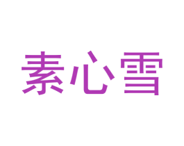 素心雪 第16类办公工具商标图样