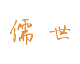 儒世 第16类办公工具商标图样